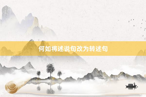 何如将述说句改为转述句