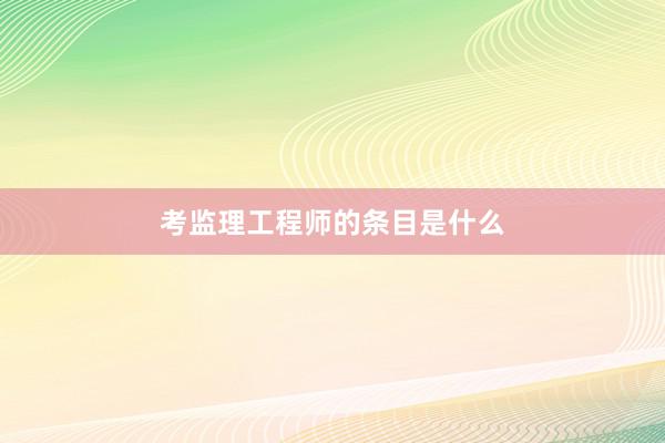 考监理工程师的条目是什么