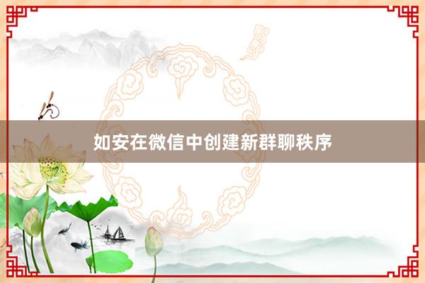 如安在微信中创建新群聊秩序