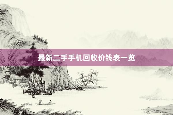 最新二手手机回收价钱表一览