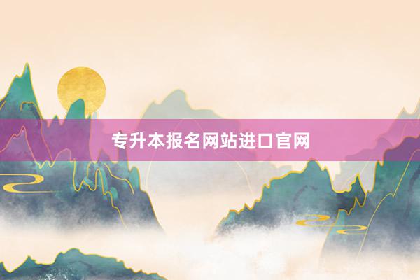 专升本报名网站进口官网