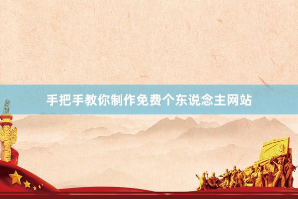 手把手教你制作免费个东说念主网站
