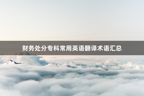 财务处分专科常用英语翻译术语汇总