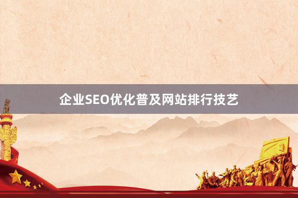 企业SEO优化普及网站排行技艺