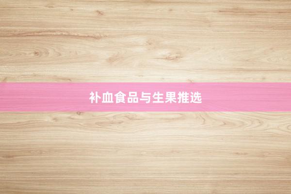 补血食品与生果推选