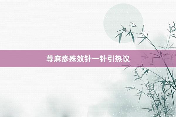 荨麻疹殊效针一针引热议