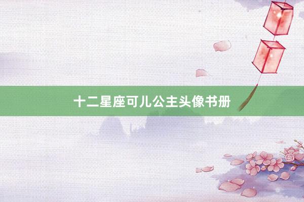 十二星座可儿公主头像书册